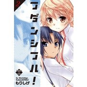 フダンシフル！ 2（大洋図書） [電子書籍]