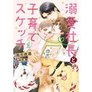 溺愛社長と子育てスケッチ【イラスト入り】（ダリア文庫e） [電子書籍]