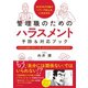 2020年6月施行「パワハラ防止法」に完全対応 管理職のための ハラスメント予防＆対応ブック―――トラブルを防ぐポイントを、まんがとイラストでわかりやすく（ダイヤモンド社） [電子書籍]