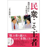 民衆こそ王者 池田大作とその時代12（潮出版社） [電子書籍]