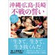 「民衆こそ王者」に学ぶ 沖縄・広島・長崎 不戦の誓い（潮出版社） [電子書籍]