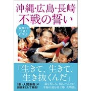 「民衆こそ王者」に学ぶ 沖縄・広島・長崎 不戦の誓い（潮出版社） [電子書籍]
