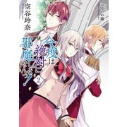 【小説版】 今度は絶対に邪魔しませんっ！ （2）（幻冬舎コミックス） [電子書籍]