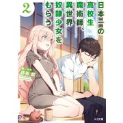 日本一の高校生魔術師、異世界奴隷少女をもらう 2（ホビージャパン） [電子書籍]