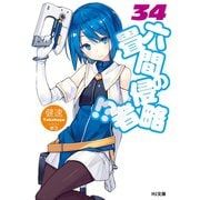 六畳間の侵略者！？ 34（ホビージャパン） [電子書籍]