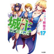 高1ですが異世界で城主はじめました 17（ホビージャパン） [電子書籍]