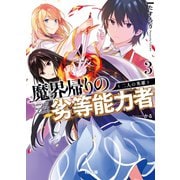 【電子版限定特典付き】魔界帰りの劣等能力者3.二人の英雄（ホビージャパン） [電子書籍]
