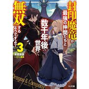 封印魔竜が最強の仲間たちと数千年後の世界で無双するようですよ？ 3（ホビージャパン） [電子書籍]