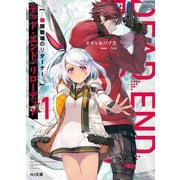 デッド・エンド・リローデッド 1-無限戦場のリターナー-（ホビージャパン） [電子書籍]