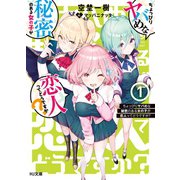 ちょっぴりヤバめな秘密のある女の子が恋人ってどうですか？ 1（ホビージャパン） [電子書籍]