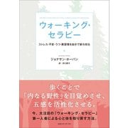 ウォーキング・セラピー ストレス・不安・うつ・悪習慣を自分で断ち切る（CEメディアハウス） [電子書籍]