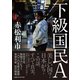 下級国民A（CEメディアハウス） [電子書籍]