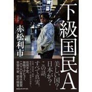 下級国民A（CEメディアハウス） [電子書籍]