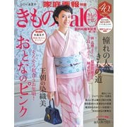 きものSalon 2020春夏号（世界文化社） [電子書籍]