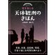 星を楽しむ 天体観測のきほん（誠文堂新光社） [電子書籍]