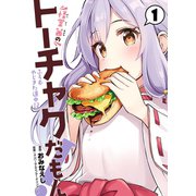 怪堂 茜のトーチャクだもん！ふろむ やじきた道中記 1（ヒーローズコミックス）（ヒーローズ） [電子書籍]