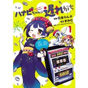 ハナビちゃんは遅れがち 1（ヒーローズコミックス）（ヒーローズ） [電子書籍]
