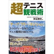 テニス超観戦術（カンゼン） [電子書籍]