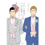 メルヘン課長とノンケ後輩くん【分冊版】（24）（徳間書店） [電子書籍]