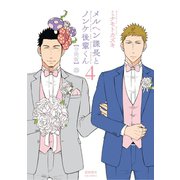 メルヘン課長とノンケ後輩くん【分冊版】（25）（徳間書店） [電子書籍]