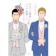メルヘン課長とノンケ後輩くん【分冊版】（26）（徳間書店） [電子書籍]