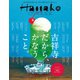 Hanako CITYGUIDE 吉祥寺だから、かなうこと。（マガジンハウス） [電子書籍]