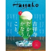Hanako CITYGUIDE 吉祥寺だから、かなうこと。（マガジンハウス） [電子書籍]