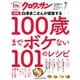 Dr.クロワッサン 最新版 白澤卓二さんが提案する100歳までボケない101のレシピ（マガジンハウス） [電子書籍]