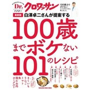 Dr.クロワッサン 最新版 白澤卓二さんが提案する100歳までボケない101のレシピ（マガジンハウス） [電子書籍]
