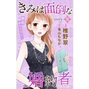 Love Jossie きみは面倒な婚約者 story08（白泉社） [電子書籍]