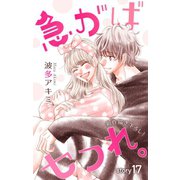 Love Jossie 急がばセフれ。 Story17（白泉社） [電子書籍]