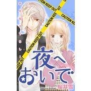 Love Jossie 夜へおいで story02（白泉社） [電子書籍]