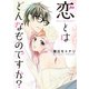 恋とはどんなものですか？ 7巻（Colorful！） [電子書籍]