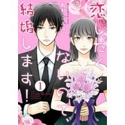 恋したくないので、結婚します！ 1巻（Colorful！） [電子書籍]