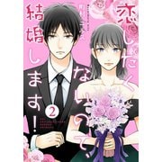 恋したくないので、結婚します！ 2巻（Colorful！） [電子書籍]