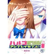 ハルコアンブレイカブル！（5）（GANMA！） [電子書籍]