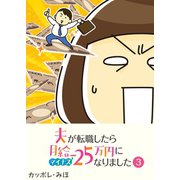 夫が転職したら月給マイナス25万円になりました【単話版】（3）（GANMA！） [電子書籍]