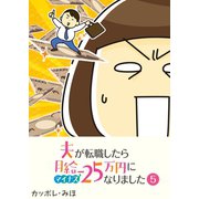 夫が転職したら月給マイナス25万円になりました【単話版】（5）（GANMA！） [電子書籍]