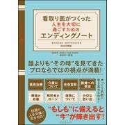 看取り医がつくった人生を大切に過ごすためのエンディングノート（文友舎） [電子書籍]