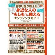 看取り医が教える身近な人の もしも に備えるエンディングガイド（文友舎） [電子書籍]