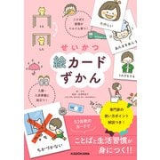 せいかつ絵カードずかん ことばと習慣がぐんぐん育つ！ 入園・入学準備に役立つ！（KADOKAWA） [電子書籍]