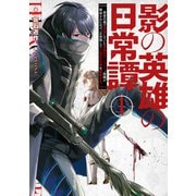 影の英雄の日常譚 1 勇者の裏で暗躍していた最強のエージェント。組織が解体されたので、正体隠して人並みの日常を謳歌する。（KADOKAWA） [電子書籍]
