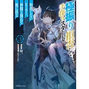 極振り拒否して手探りスタート！ 特化しないヒーラー、仲間と別れて旅に出る 3（KADOKAWA） [電子書籍]