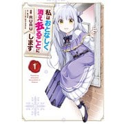 私はおとなしく消え去ることにします 1（KADOKAWA） [電子書籍]