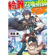 絵筆の召喚術師 ～神絵師が描いたら何でも具現化できました～（KADOKAWA） [電子書籍]