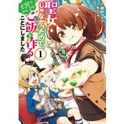 聖女じゃなかったので、王宮でのんびりご飯を作ることにしました 1（KADOKAWA） [電子書籍]
