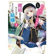 転生したら乙女ゲーの世界？ いえ、魔術を極めるのに忙しいのでそういうのは結構です。（1）（KADOKAWA） [電子書籍]