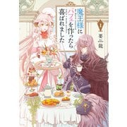 魔王様にパフェを作ったら喜ばれました 1（KADOKAWA） [電子書籍]
