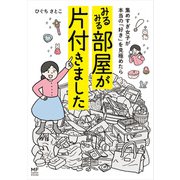 集めすぎ女子が本当の「好き」を見極めたら みるみる部屋が片付きました（KADOKAWA） [電子書籍]