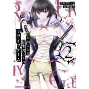 さまよえる転生者たちのリライブゲーム 2（KADOKAWA） [電子書籍]